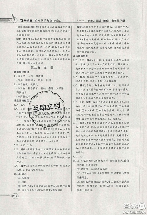 新世纪出版社2020同步导学与优化训练七年级地理下册粤人民版答案 新世纪出版社2020同步导学与优化训练七年级地理下册粤人民版答案