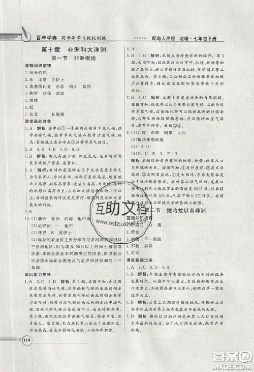 新世纪出版社2020同步导学与优化训练七年级地理下册粤人民版答案 新世纪出版社2020同步导学与优化训练七年级地理下册粤人民版答案