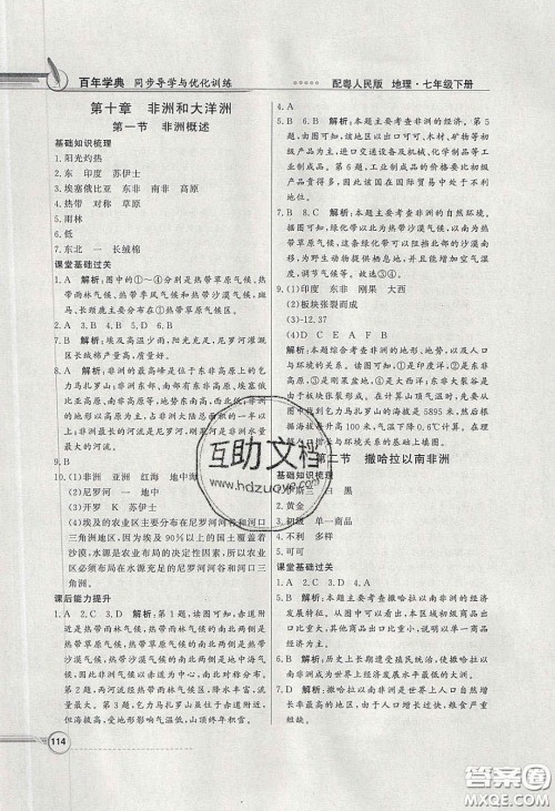 新世纪出版社2020同步导学与优化训练七年级地理下册粤人民版答案