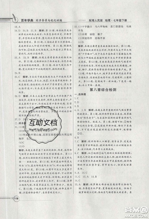 新世纪出版社2020同步导学与优化训练七年级地理下册粤人民版答案 新世纪出版社2020同步导学与优化训练七年级地理下册粤人民版答案