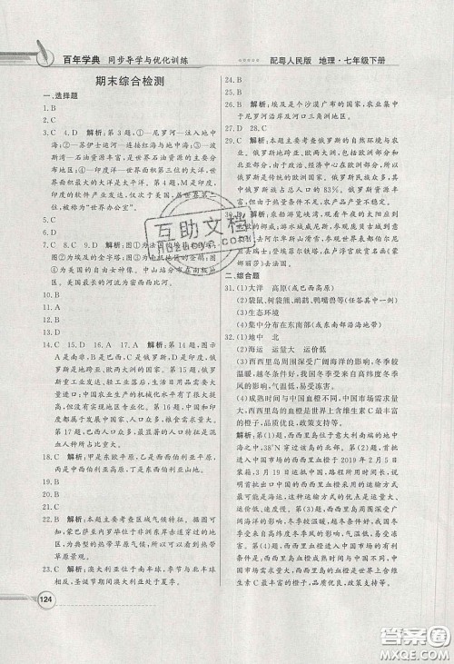 新世纪出版社2020同步导学与优化训练七年级地理下册粤人民版答案 新世纪出版社2020同步导学与优化训练七年级地理下册粤人民版答案