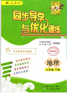 新世纪出版社2020同步导学与优化训练七年级地理下册粤人民版答案 新世纪出版社2020同步导学与优化训练七年级地理下册粤人民版答案