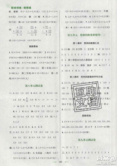 2020春金钥匙提优训练课课练三年级数学下册江苏版答案