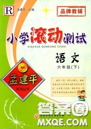 孟建平系列丛书2020年小学滚动测试语文六年级下册R人教版参考答案