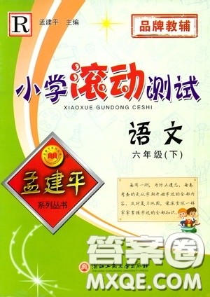 孟建平系列丛书2020年小学滚动测试语文六年级下册R人教版参考答案