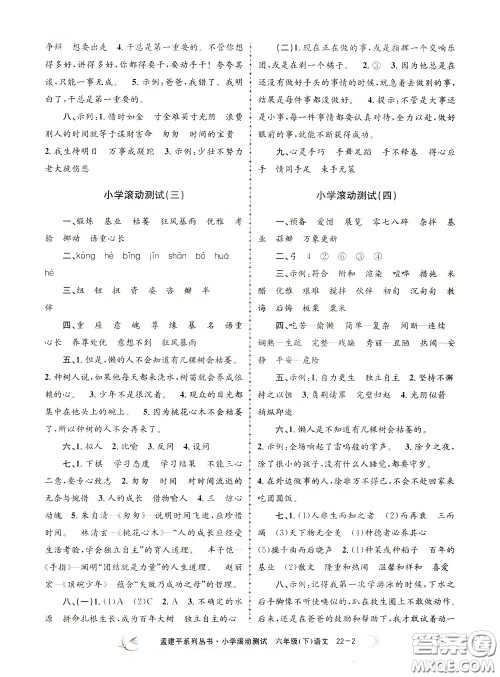孟建平系列丛书2020年小学滚动测试语文六年级下册R人教版参考答案