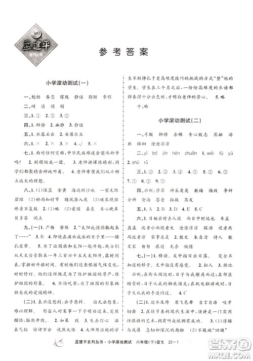 孟建平系列丛书2020年小学滚动测试语文六年级下册R人教版参考答案