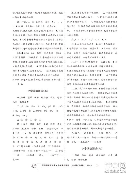 孟建平系列丛书2020年小学滚动测试语文六年级下册R人教版参考答案