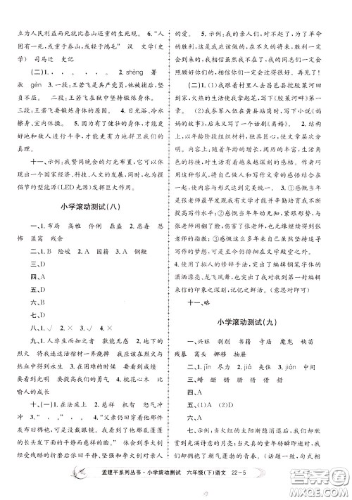 孟建平系列丛书2020年小学滚动测试语文六年级下册R人教版参考答案