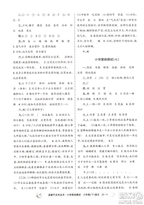 孟建平系列丛书2020年小学滚动测试语文六年级下册R人教版参考答案