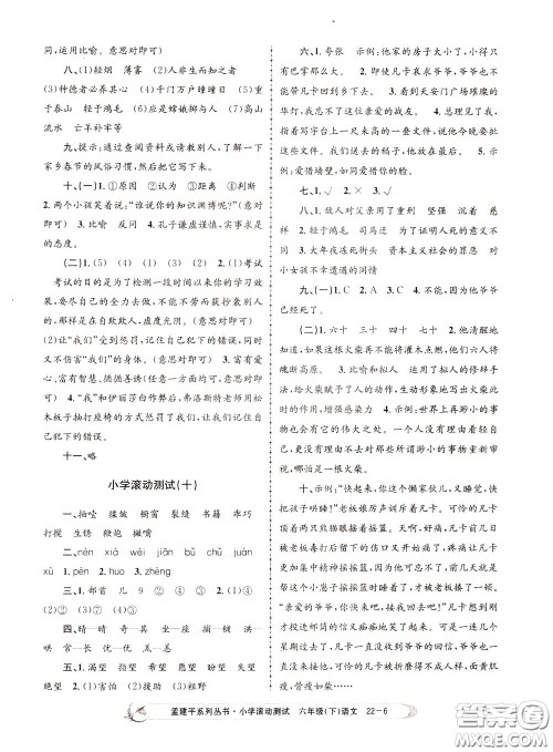 孟建平系列丛书2020年小学滚动测试语文六年级下册R人教版参考答案 孟建平系列丛书2020年小学滚动测试语文六年级下册R人教版参考答案
