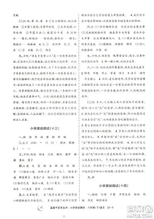 孟建平系列丛书2020年小学滚动测试语文六年级下册R人教版参考答案