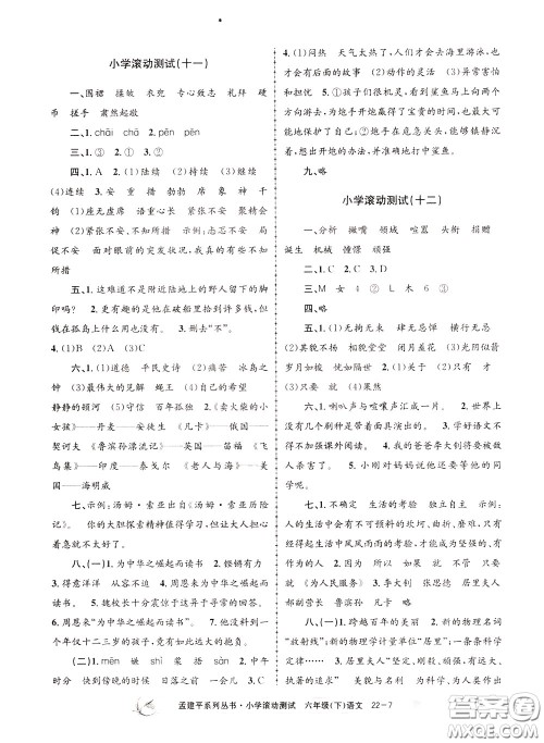 孟建平系列丛书2020年小学滚动测试语文六年级下册R人教版参考答案