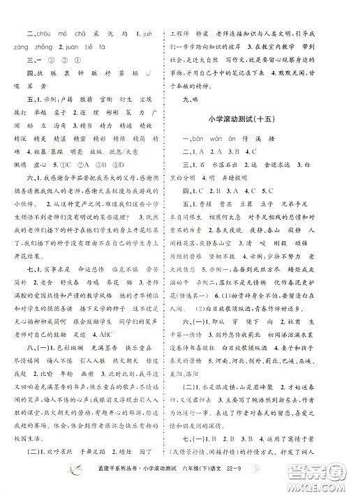 孟建平系列丛书2020年小学滚动测试语文六年级下册R人教版参考答案