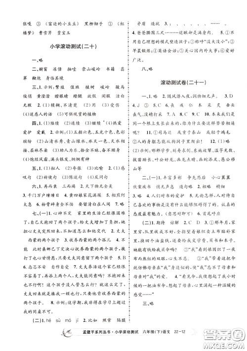 孟建平系列丛书2020年小学滚动测试语文六年级下册R人教版参考答案