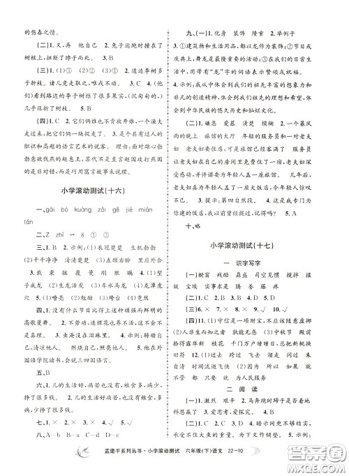 孟建平系列丛书2020年小学滚动测试语文六年级下册R人教版参考答案