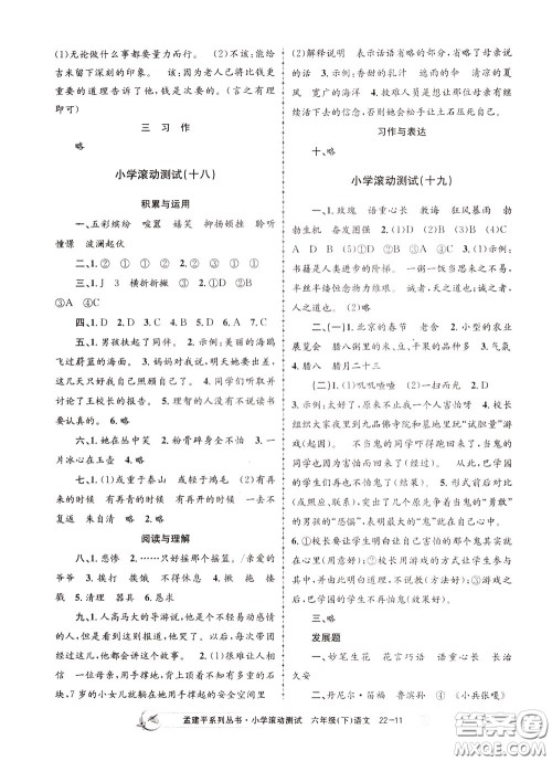 孟建平系列丛书2020年小学滚动测试语文六年级下册R人教版参考答案