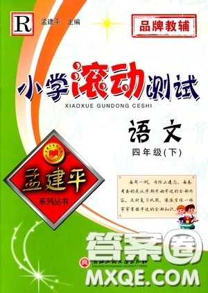 孟建平系列丛书2020年小学滚动测试语文四年级下册R人教版参考答案