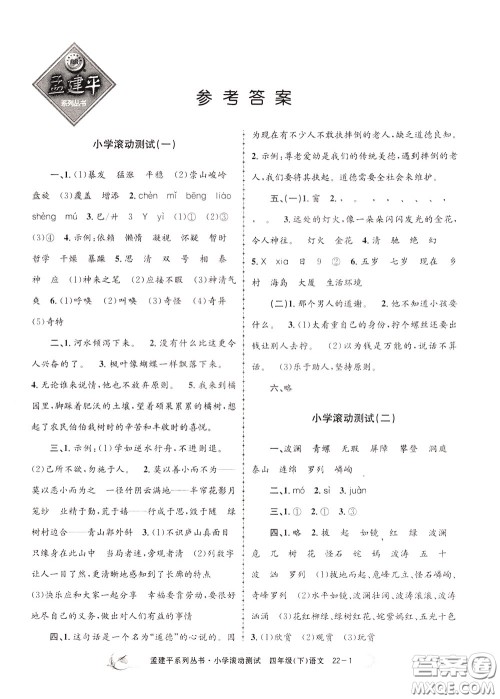 孟建平系列丛书2020年小学滚动测试语文四年级下册R人教版参考答案 孟建平系列丛书2020年小学滚动测试语文四年级下册R人教版参考答案