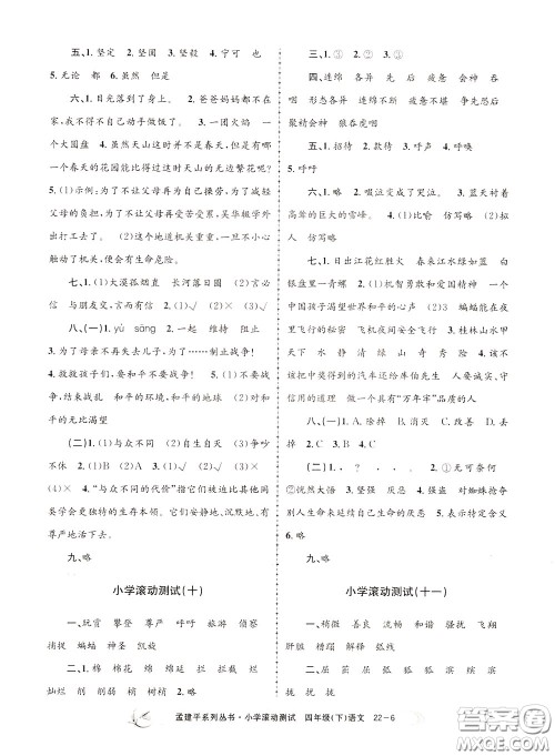 孟建平系列丛书2020年小学滚动测试语文四年级下册R人教版参考答案