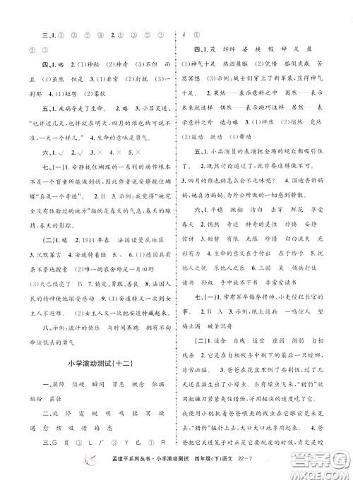 孟建平系列丛书2020年小学滚动测试语文四年级下册R人教版参考答案