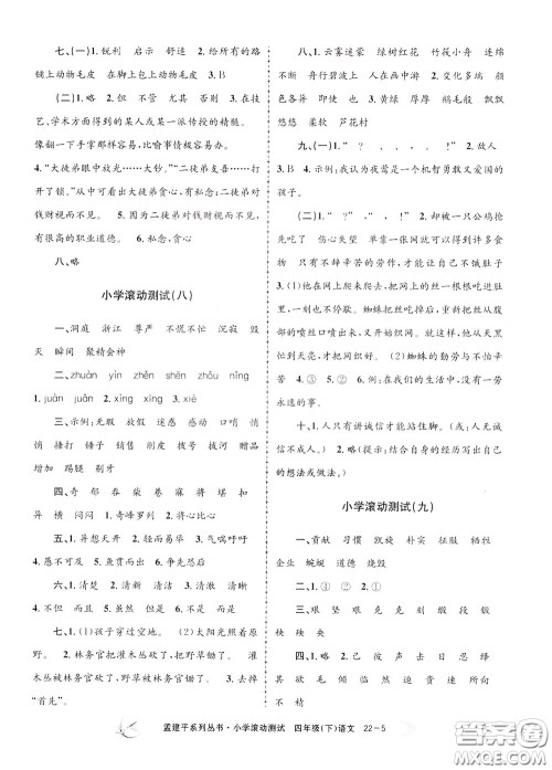 孟建平系列丛书2020年小学滚动测试语文四年级下册R人教版参考答案