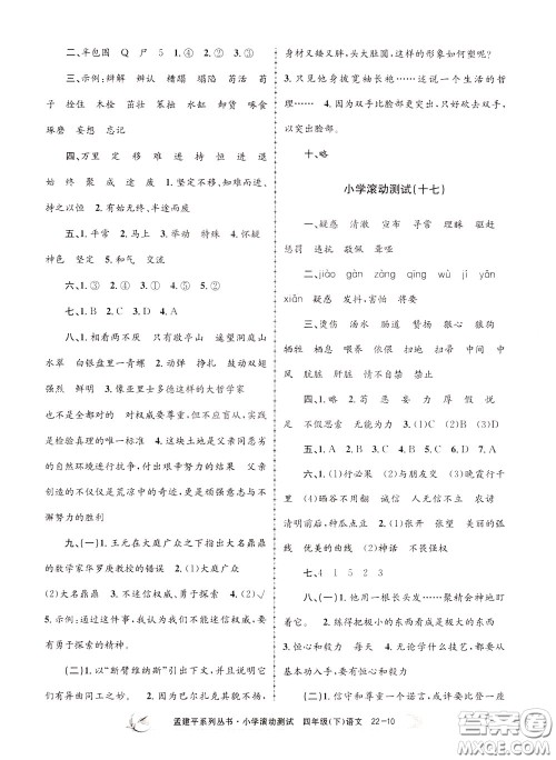 孟建平系列丛书2020年小学滚动测试语文四年级下册R人教版参考答案