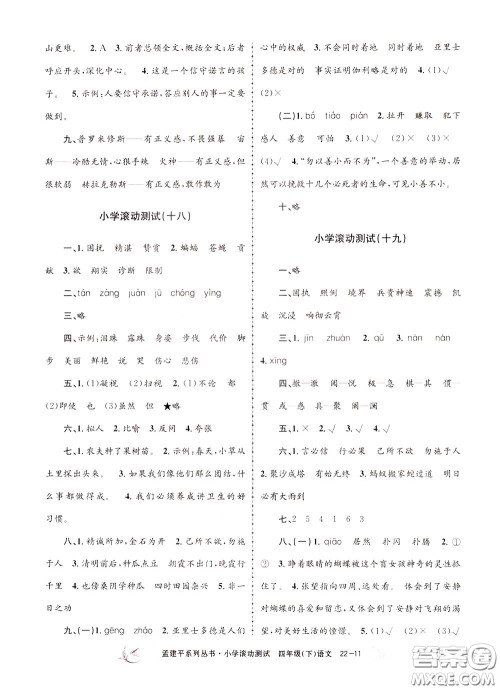 孟建平系列丛书2020年小学滚动测试语文四年级下册R人教版参考答案