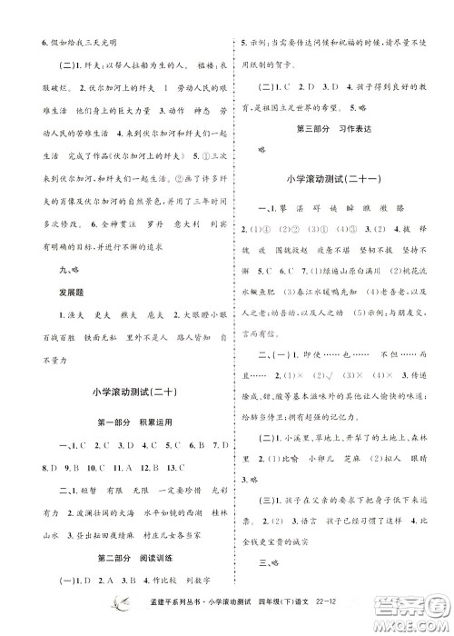孟建平系列丛书2020年小学滚动测试语文四年级下册R人教版参考答案
