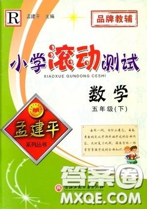 孟建平系列丛书2020年小学滚动测试数学五年级下册R人教版参考答案 孟建平系列丛书2020年小学滚动测试数学五年级下册R人教版参考答案