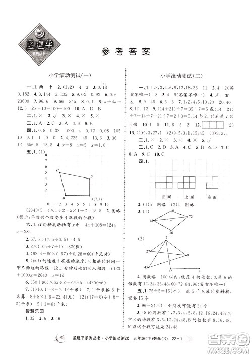 孟建平系列丛书2020年小学滚动测试数学五年级下册R人教版参考答案 孟建平系列丛书2020年小学滚动测试数学五年级下册R人教版参考答案