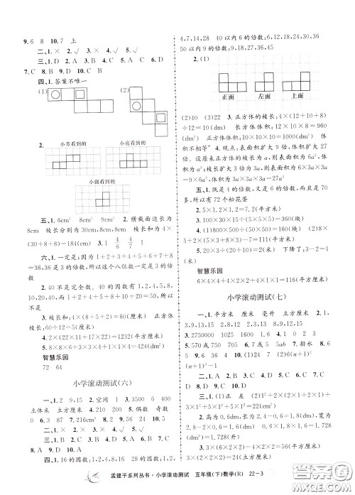 孟建平系列丛书2020年小学滚动测试数学五年级下册R人教版参考答案 孟建平系列丛书2020年小学滚动测试数学五年级下册R人教版参考答案