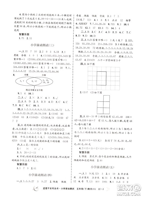 孟建平系列丛书2020年小学滚动测试数学五年级下册R人教版参考答案 孟建平系列丛书2020年小学滚动测试数学五年级下册R人教版参考答案