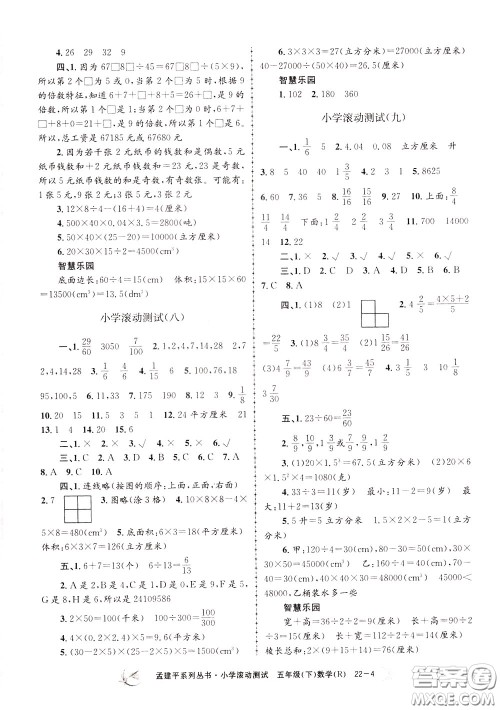 孟建平系列丛书2020年小学滚动测试数学五年级下册R人教版参考答案 孟建平系列丛书2020年小学滚动测试数学五年级下册R人教版参考答案