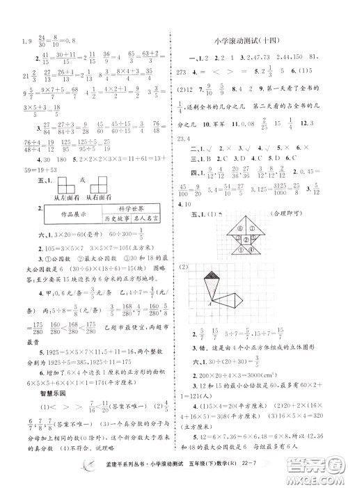 孟建平系列丛书2020年小学滚动测试数学五年级下册R人教版参考答案 孟建平系列丛书2020年小学滚动测试数学五年级下册R人教版参考答案