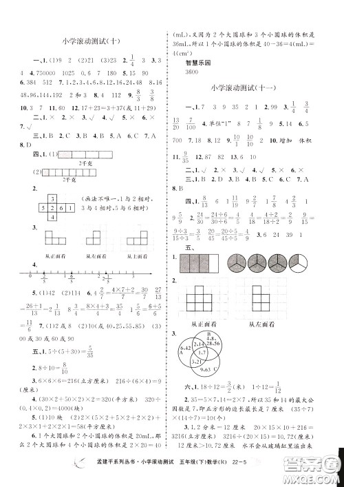 孟建平系列丛书2020年小学滚动测试数学五年级下册R人教版参考答案 孟建平系列丛书2020年小学滚动测试数学五年级下册R人教版参考答案