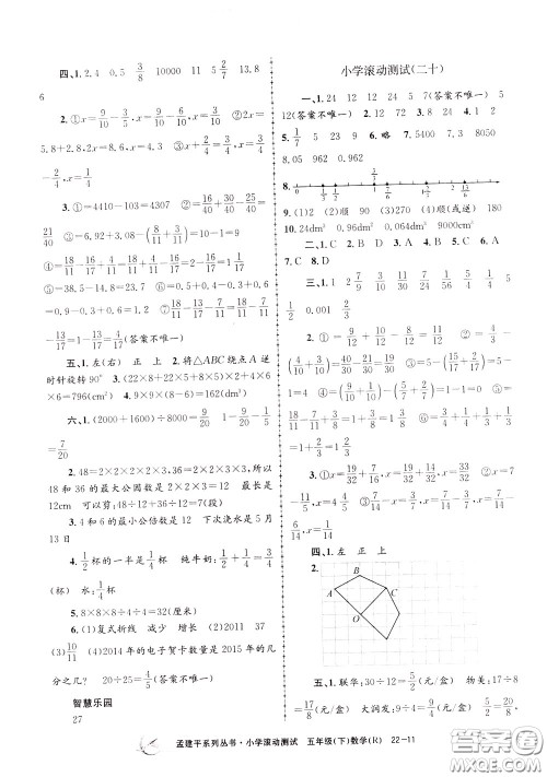 孟建平系列丛书2020年小学滚动测试数学五年级下册R人教版参考答案