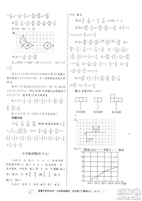 孟建平系列丛书2020年小学滚动测试数学五年级下册R人教版参考答案 孟建平系列丛书2020年小学滚动测试数学五年级下册R人教版参考答案