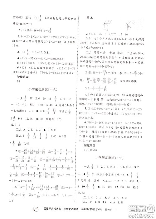 孟建平系列丛书2020年小学滚动测试数学五年级下册R人教版参考答案 孟建平系列丛书2020年小学滚动测试数学五年级下册R人教版参考答案