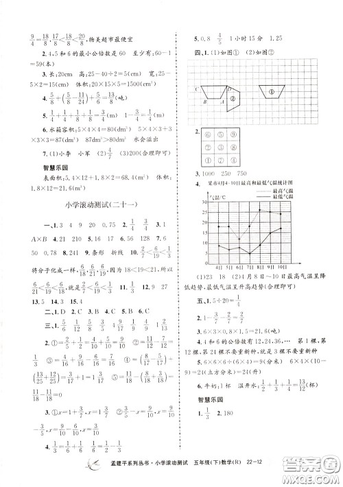 孟建平系列丛书2020年小学滚动测试数学五年级下册R人教版参考答案 孟建平系列丛书2020年小学滚动测试数学五年级下册R人教版参考答案