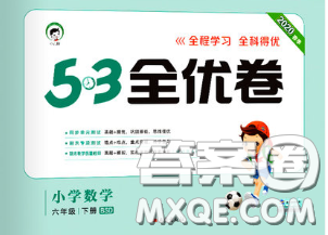 西安出版社2020新版53全优卷六年级数学下册北师版答案 西安出版社2020新版53全优卷六年级数学下册北师版答案