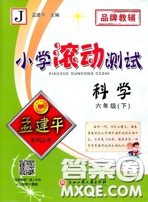 孟建平系列丛书2020年小学滚动测试科学六年级下册J教科版参考答案 孟建平系列丛书2020年小学滚动测试科学六年级下册J教科版参考答案