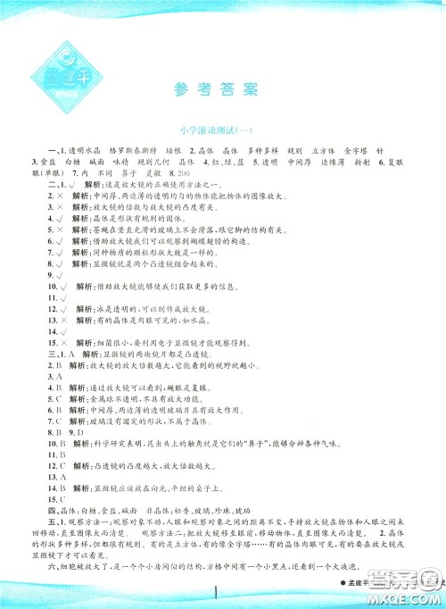 孟建平系列丛书2020年小学滚动测试科学六年级下册J教科版参考答案 孟建平系列丛书2020年小学滚动测试科学六年级下册J教科版参考答案