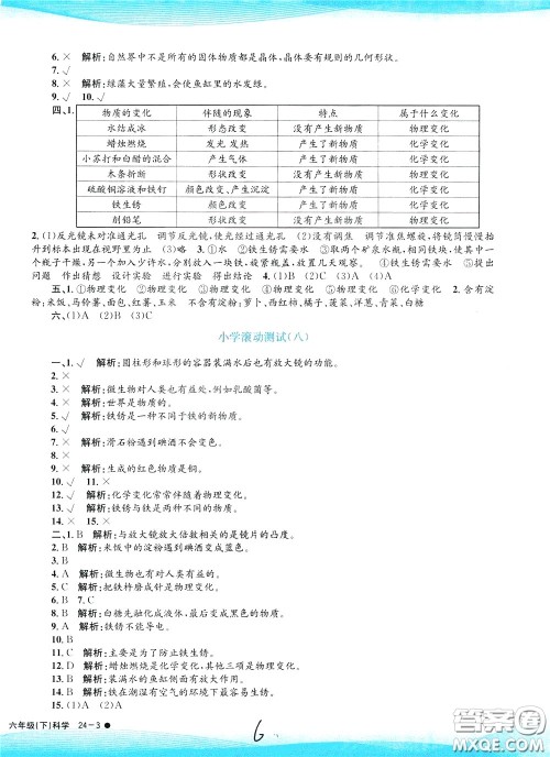 孟建平系列丛书2020年小学滚动测试科学六年级下册J教科版参考答案 孟建平系列丛书2020年小学滚动测试科学六年级下册J教科版参考答案