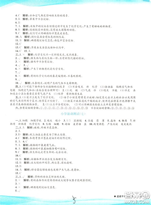 孟建平系列丛书2020年小学滚动测试科学六年级下册J教科版参考答案 孟建平系列丛书2020年小学滚动测试科学六年级下册J教科版参考答案