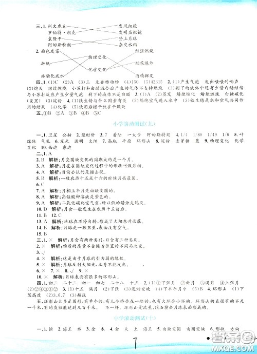 孟建平系列丛书2020年小学滚动测试科学六年级下册J教科版参考答案 孟建平系列丛书2020年小学滚动测试科学六年级下册J教科版参考答案