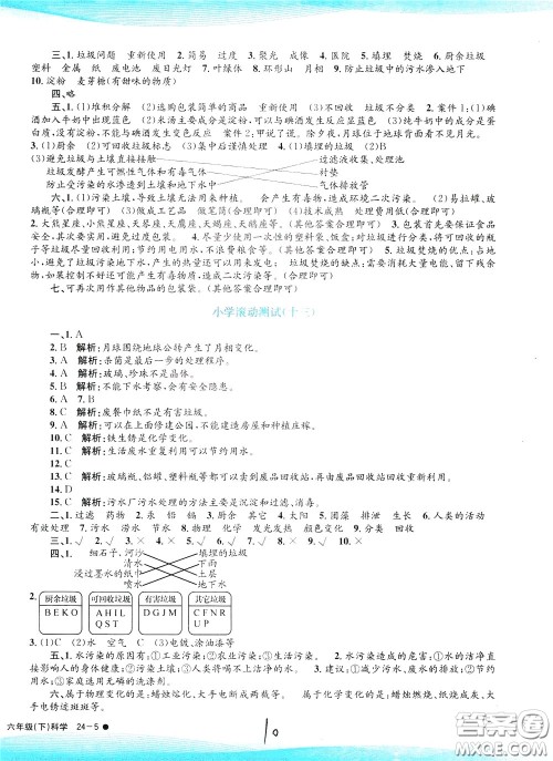 孟建平系列丛书2020年小学滚动测试科学六年级下册J教科版参考答案 孟建平系列丛书2020年小学滚动测试科学六年级下册J教科版参考答案