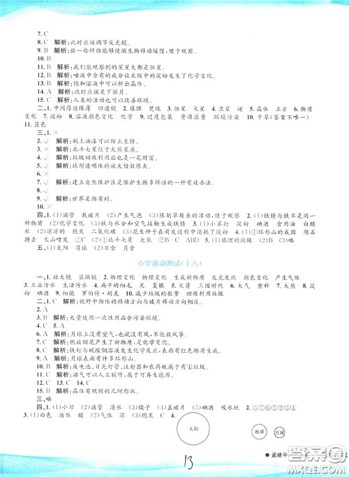 孟建平系列丛书2020年小学滚动测试科学六年级下册J教科版参考答案 孟建平系列丛书2020年小学滚动测试科学六年级下册J教科版参考答案
