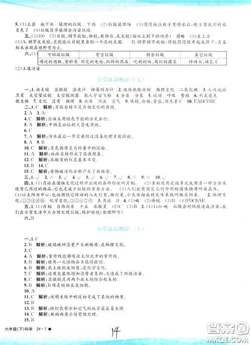 孟建平系列丛书2020年小学滚动测试科学六年级下册J教科版参考答案 孟建平系列丛书2020年小学滚动测试科学六年级下册J教科版参考答案