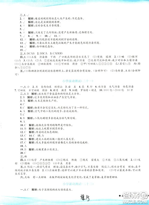 孟建平系列丛书2020年小学滚动测试科学六年级下册J教科版参考答案 孟建平系列丛书2020年小学滚动测试科学六年级下册J教科版参考答案